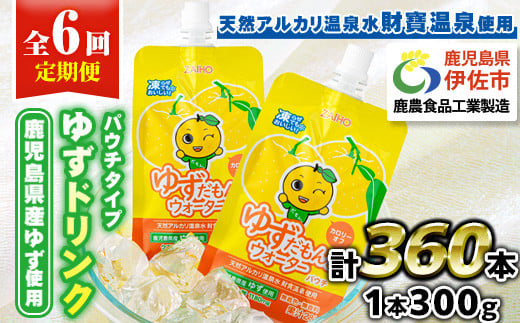 isa565 【定期便6回】ゆずドリンクパウチ ゆずだもん。 ウォーター ストレートタイプ(300g×60本) パウチ 無着色 無香料 クエン酸 含有 鹿児島 産 柚子 天然アルカリ温泉水 使用 ゆず果汁 2％配合 財宝【財宝】