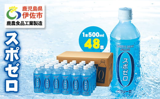 isa656-tn 〈20日以内に発送〉 スポーツドリンク 500ml 48本 スポゼロ ペットボトル カロリーゼロ 天然アルカリ 温泉水 でつくった スポーツ 飲料 鹿児島県 伊佐市 で製造 グレープフルーツ の香り 身体に必要な ミネラル成分(ナトリウム) がたっぷり クエン酸 1,150mg/本含有 【財宝】