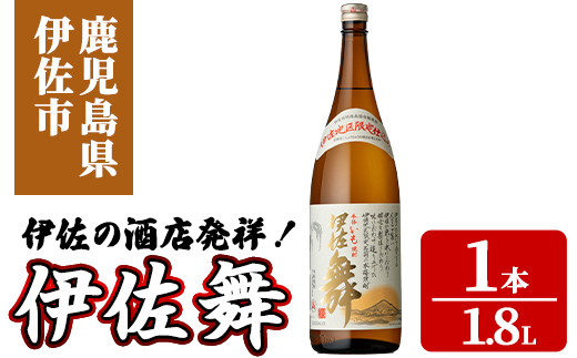 isa931 伊佐の酒店発祥！伊佐舞(1.8L×1本) 鹿児島 伊佐 本格芋焼酎 芋焼酎 伊佐地区 限定 伊佐米 白麹 【池水商店】