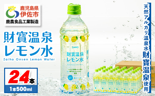 isa228 財寶温泉 レモン水(500ml×24本) レモンフレーバー ペットボトル カロリーオフ 天然アルカリ温泉水 使用 レモン 果汁 エキス使用 鹿児島県 伊佐市 で製造 甘さ控えめ 水分補給【財宝】