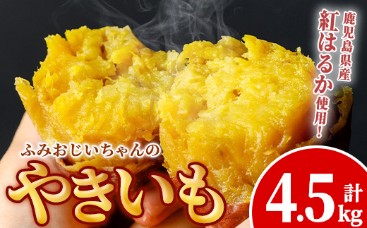 isa742 ふみおじいちゃんのやきいも(紅はるか・計4.5kg) 冷凍 パック 小分け サツマイモ 焼き芋 天然スイーツ 焼芋 紅はるか 【いさ工房】