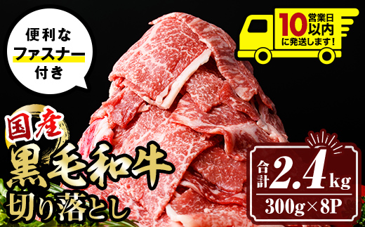 isa696 〈10営業日以内に発送〉黒毛和牛切り落とし (合計2.4kg・300g×8P) 国産 真空包装 真空パック ファスナー 小分け 切落とし 牛 うし 牛肉 アウトドア BBQ 冷凍 【サンキョーミート株式会社】