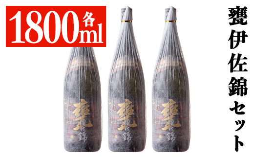 isa951 甕伊佐錦3本セット(1800ml×3本) 鹿児島 本格芋焼酎 芋焼酎 焼酎 鹿児島限定 一升瓶 お酒 アルコール 宅飲み 【平酒店】