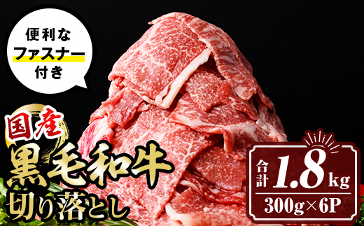 isa695 黒毛和牛切り落とし (合計1.8kg・300g×6P) 国産 真空包装 真空パック ファスナー 小分け 切落とし 牛 うし 牛肉 アウトドア BBQ 冷凍 【サンキョーミート株式会社】