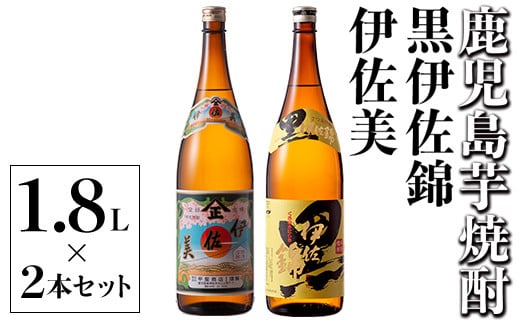 A5-05 伊佐美・黒伊佐錦セット(1.8L各1本・計2本) ふるさと納税 伊佐市 特産品  鹿児島 本格芋焼酎 芋焼酎 焼酎 一升瓶 飲み比べ 詰め合わせ 詰合せ 伊佐美 黒伊佐錦【酒乃向原】
