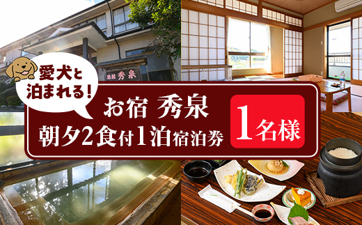isa813 お宿秀泉 愛犬と泊まれる1名様宿泊券(朝夕2食付) 鹿児島県 伊佐市 宿泊 宿泊券 宿泊チケット 旅行 天然温泉 伊佐米 黒毛和牛 ステーキ 愛犬 犬 同伴可 【お宿秀泉】