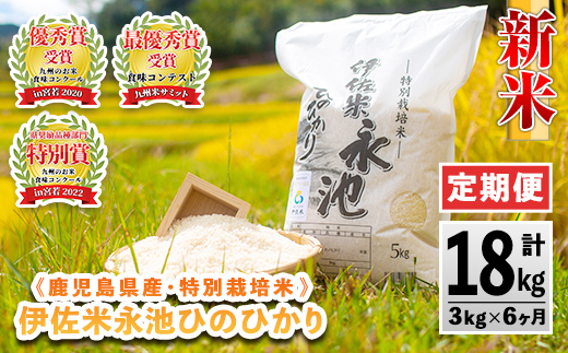 C0-09 【定期便】令和7年産 特別栽培米 伊佐米永池ひのひかり(計18kg・3kg×6ヶ月) 伊佐市 永池 お米 米 白米 精米 伊佐米 食味コンテスト 最優秀賞受賞 ヒノヒカリ 【エコファーム永池】