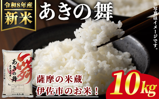 isa1114 ＜先行予約受付中！2026年11月中旬以降順次発送＞令和8年産 新米 鹿児島県産あきの舞(10kg) 国産 鹿児島県 米 お米 新米 白米 伊佐米 【赤崎農園】