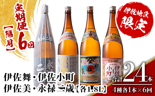 isa901 【定期便6回(隔月)】伊佐地区焼酎お薦めセット 4種各1.8L 合計24本(4種各1本×6回)  鹿児島 本格芋焼酎 芋焼酎 焼酎 一升瓶 飲み比べ 詰め合わせ 詰合せ おすすめ 【酒乃向原】