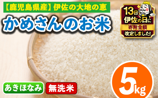isa279 【伊佐の日・寄附額改定】《数量限定》かめさんのお米(5kg・あきほなみ・無洗米) ふるさと納税 伊佐市 国産 白米 精米  無洗米 伊佐米 お米 米 生産者 アキホナミ 新米 5kg 【Farm-K】