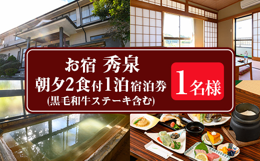 isa811 お宿秀泉 1名様宿泊券(黒毛和牛ステーキ含む朝夕2食付) 鹿児島県 伊佐市 宿泊 宿泊券 宿泊チケット 旅行 天然温泉 伊佐米 黒毛和牛 ステーキ 【お宿秀泉】