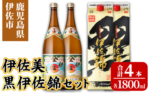 isa959 伊佐美・紙パック黒伊佐錦セット(各1800ml、伊佐美×2本・黒伊佐錦×2本) 鹿児島 伊佐 本格芋焼酎 伊佐美 プレミアム焼酎と くろいさ 黒伊佐 飲み比べ 紙パック 【池水商店】
