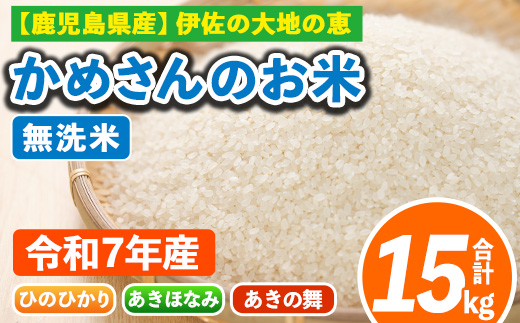 isa756 ＜先行予約受付中！2025年11月より順次発送＞令和7年産 鹿児島県伊佐産 かめさんのお米(合計15kg・ひのひかり・あきほなみ・あきの舞：各5kg・無洗米) 国産 白米 精米 ひのひかり あきほなみ あきの舞 無洗米 伊佐米 お米 米 生産者 食べ比べ 新米 5kg 15kg 【Farm-K】