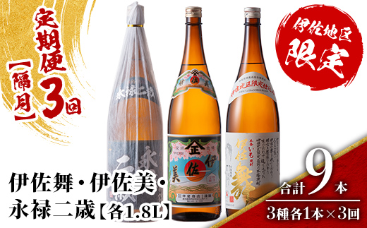 isa915 【定期便3回(隔月)】限定焼酎と伊佐美セット 伊佐舞・伊佐美・永禄二歳 各1.8L 合計9本(3種各1本×3回) 鹿児島 本格芋焼酎 芋焼酎 焼酎 一升瓶 飲み比べ 詰め合わせ 詰合せ 伊佐地区限定焼酎 伊佐舞 【酒乃向原】