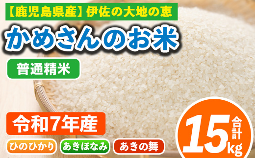 isa755 ＜先行予約受付中！2025年11月より順次発送＞令和7年産 鹿児島県伊佐産 かめさんのお米(合計15kg・ひのひかり・あきほなみ・あきの舞：各5kg) 国産 白米 精米 ひのひかり あきほなみ あきの舞 普通精米 伊佐米 お米 米 生産者 食べ比べ 新米 5kg 15kg 【Farm-K】