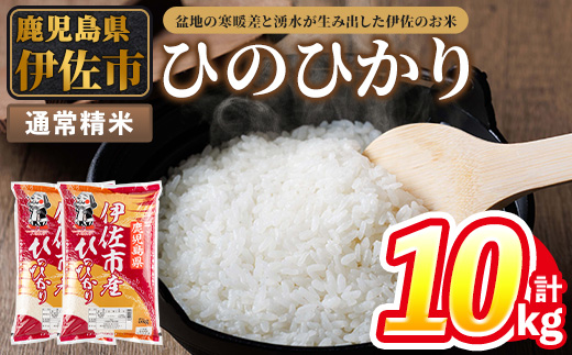 isa853 令和7年度産 鹿児島県伊佐市産米ひのひかり(通常精米/5kg×2袋・計10kg) 鹿児島県 伊佐市 ひのひかり 通常精米 国産米 米 精米 伊佐米 【タイヨー】