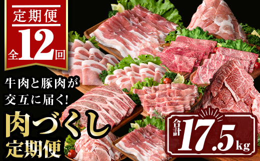 isa586 【定期便12回】豚・牛が交互に届く肉づくし定期便(合計17.5kg) 肉 豚肉 牛肉 霜降り すきやき しゃぶしゃぶ スライス 生姜焼き 豚バラ 切り落とし 焼肉 冷凍 ロース カタロース 肩ロース BBQ アウトドア コンシェルジュ 【サンキョーミート株式会社】