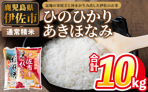 isa856 令和7年度産 鹿児島県伊佐市産米食べ比べセット《ひのひかり・あきほなみ》(通常精米/5kg×各1袋・合計10kg) 鹿児島県 伊佐市 ひのひかり あきほなみ 通常精米 国産米 セット 食べ比べ 米 精米 伊佐米 【タイヨー】