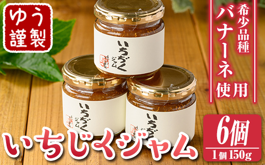 isa800 いちじくジャムセット(計900g・150g×6個) 無花果 白いちじく バナーネ バローネ 加工食品 果物 フルーツ 果肉 低糖 ハンドメイド 【工房ゆう】