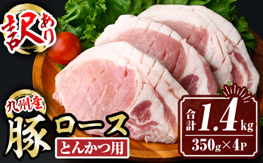 isa846 【訳あり：生産者応援】九州産 豚ロース とんかつ用 (計1.4kg・350g×4パック) 国産 真空包装 筋切処理済 下処理済 とんかつ トンカツ ロース トンテキ 豚 ぶた BBQ 冷凍 【サンキョーミート株式会社】