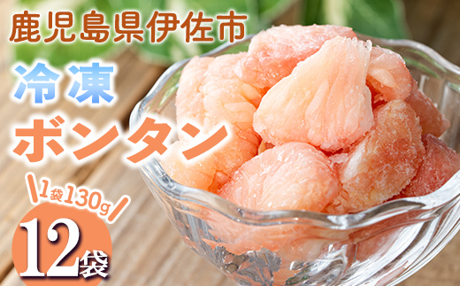 isa863 冷凍ボンタン(計12袋・各130g) 冷凍 ボンタン 加工 果物 フルーツ ハンドメイド 手づくり スムージー ヘルシー トッピング 爽やか おやつ 【薩摩美食倶楽部】