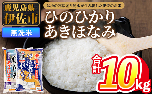 isa861 令和7年度産 鹿児島県伊佐市産米食べ比べセット《ひのひかり・あきほなみ》(無洗米/5kg×各1袋・合計10kg) 鹿児島県 伊佐市 ひのひかり あきほなみ 無洗米 国産米 セット 食べ比べ 米 精米 伊佐米 【タイヨー】