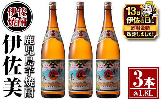 isa618 【伊佐の日・寄附額改定】伊佐美3本セット(1.8L×3本) 鹿児島 本格芋焼酎 芋焼酎 焼酎 一升瓶 伊佐美 【酒乃向原】