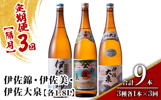 isa920 【定期便3回(隔月)】地元3蔵元セット 伊佐錦・伊佐美・伊佐大泉 各1.8L 合計9本(3種各1本×3回) 鹿児島 本格芋焼酎 芋焼酎 焼酎 一升瓶 飲み比べ 詰め合わせ 詰合せ 【酒乃向原】
