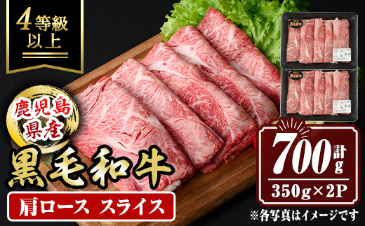 isa879 鹿児島県産黒毛和牛 肩ローススライス(計700g・350g×2P) 4等級以上！ 国産 牛肉 霜降り 国産 牛肉 霜降り 家庭用 冷凍 【サンキョーミート】