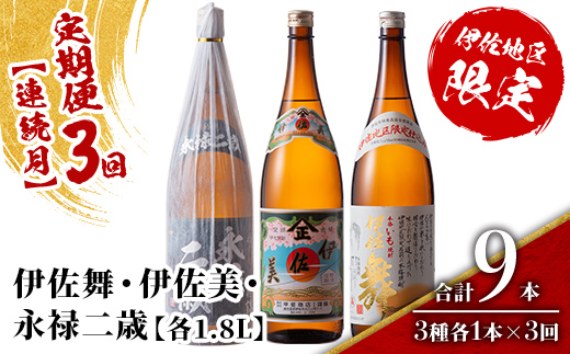 isa917 【定期便3回(連続月)】限定焼酎と伊佐美セット 伊佐舞・伊佐美・永禄二歳 各1.8L 合計9本(3種各1本×3回) 鹿児島 本格芋焼酎 芋焼酎 焼酎 一升瓶 飲み比べ 詰め合わせ 詰合せ 伊佐地区限定焼酎 伊佐舞 【酒乃向原】