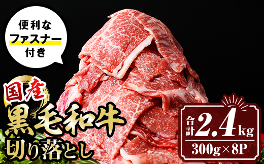 isa696 黒毛和牛切り落とし (合計2.4kg・300g×8P) 国産 真空包装 真空パック ファスナー 小分け 切落とし 牛 うし 牛肉 アウトドア BBQ 冷凍 【サンキョーミート株式会社】