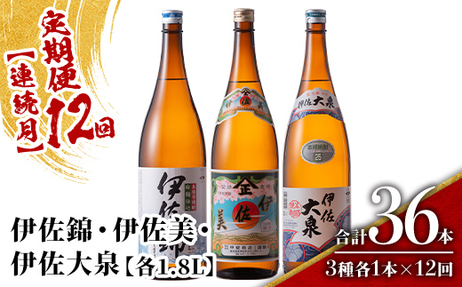 isa924 【定期便12回(連続月)】地元3蔵元セット 伊佐錦・伊佐美・伊佐大泉 各1.8L 合計36本(3種各1本×12回) 鹿児島 本格芋焼酎 芋焼酎 焼酎 一升瓶 飲み比べ 詰め合わせ 詰合せ 【酒乃向原】