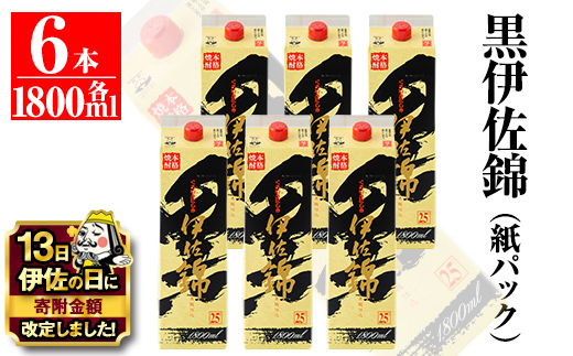 C8-02 【伊佐の日・寄附額改定】大いに飲みましょ！黒伊佐錦＜紙パック＞セット(1.8L×6本) ふるさと納税 伊佐市 特産品 鹿児島 大口酒造 本格焼酎 芋焼酎 焼酎 お酒 芋 米麹 詰合せ 常温【平酒店】