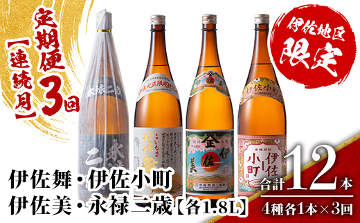 isa902 【定期便3回(連続月)】伊佐地区焼酎お薦めセット 4種各1.8L 合計12本(4種各1本×3回)  鹿児島 本格芋焼酎 芋焼酎 焼酎 一升瓶 飲み比べ 詰め合わせ 詰合せ おすすめ 【酒乃向原】