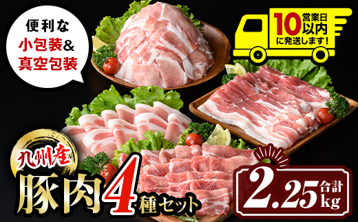 isa429 〈10営業日以内に発送〉九州産 豚肉4種セット (合計2.25kg) 国産 切り落とし バラスライス 肩ロース ロース しゃぶしゃぶ 生姜焼き 真空包装 真空パック ファスナー 小分け ぶたにく 豚 肉 詰合せ 詰め合わせ 冷凍 【サンキョーミート株式会社】