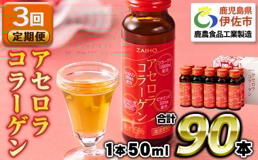 isa626 【3回定期便】コラーゲン コラーゲンドリンク アセロラコラーゲン 合計90本 (50ml×30本 / 3回配送) グルコサミン シトルリン コエンザイムQ10 ヒアルロン酸 ビタミンC 配合! 国産 アセロラを使用 美容のための コラーゲン飲料 ドリンク 【財宝】