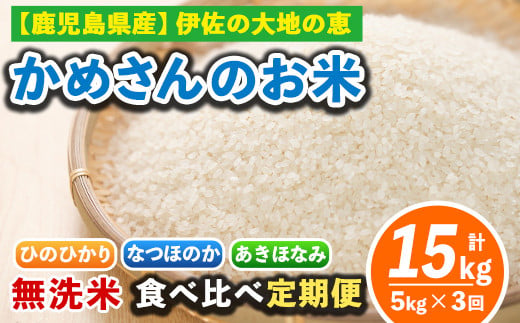 isa276 【定期便3回】かめさんのお米食べ比べ定期便(計15kg・5kg×3ヶ月) ふるさと納税 伊佐市 特産品 国産 白米 精米  無洗米 伊佐米 お米 米 生産者 【Farm-K】