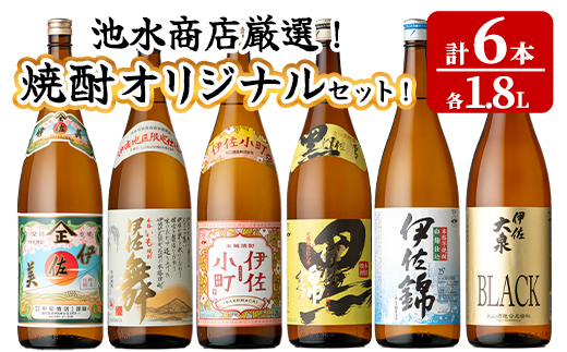 isa936 池水商店厳選！焼酎オリジナル6本セット(伊佐美・伊佐舞・伊佐小町・黒伊佐錦・伊佐錦・伊佐大泉BLACK/各1.8L×1本・合計6本) 鹿児島 伊佐 本格芋焼酎 芋焼酎 焼酎 伊佐地区 限定 伊佐米 プレミアム焼酎 くろいさ 黒伊佐 飲み比べ セット 【池水商店】