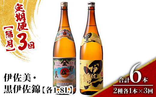 isa910 【定期便3回(隔月)】伊佐美・黒伊佐錦セット 各1.8L 合計6本(2種各1本×3回) 鹿児島 本格芋焼酎 芋焼酎 焼酎 一升瓶 飲み比べ 詰め合わせ 詰合せ 【酒乃向原】