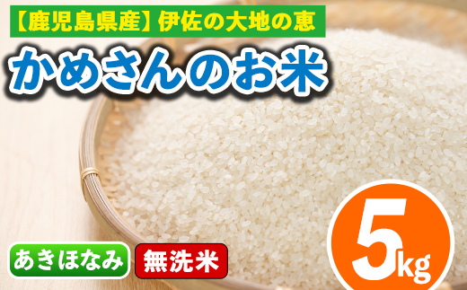 isa279 《数量限定》かめさんのお米(5kg・あきほなみ・無洗米) ふるさと納税 伊佐市 国産 白米 精米  無洗米 伊佐米 お米 米 生産者 アキホナミ 5kg 【Farm-K】