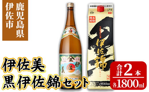 isa957 伊佐美・紙パック黒伊佐錦セット(各1800ml、伊佐美×1本・黒伊佐錦×1本) 鹿児島 伊佐 本格芋焼酎 伊佐美 プレミアム焼酎と くろいさ 黒伊佐 飲み比べ 紙パック 【池水商店】
