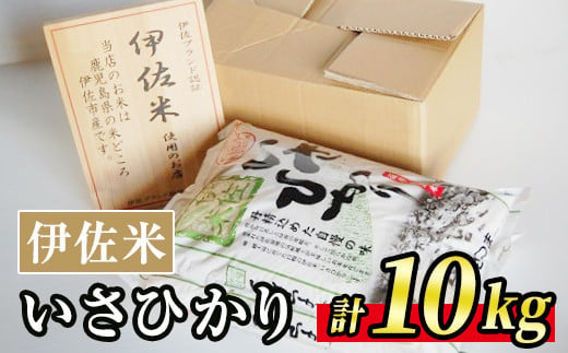 A7-03 いさひかり(5kg×2袋・計10kg) ふるさと納税 伊佐市 特産品  お米 米 白米 精米 伊佐米 ご飯 ヒノヒカリ【JA北さつま】