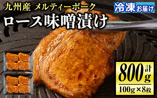 isa505 九州産 メルティーポークロース味噌漬け(計800g・100g×8枚) 国産 ロース みそ パック 豚肉 ぶたにく 豚 肉 詰合せ 冷凍 味付き【お肉の直売所 伊佐店】