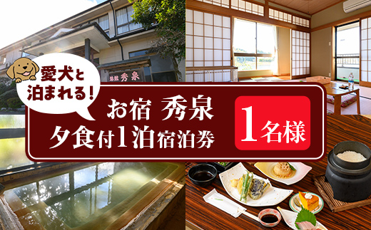 isa814 お宿秀泉 愛犬と泊まれる1名様宿泊券(夕食付) 鹿児島県 伊佐市 宿泊 宿泊券 宿泊チケット 旅行 天然温泉 伊佐米 黒毛和牛 ステーキ 愛犬 犬 同伴可 【お宿秀泉】