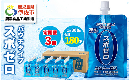 isa588 〈3回定期便〉スポーツドリンク(300g×60本×3回・計180本) スポゼロ パウチ カロリーゼロ 天然アルカリ 温泉水 で作った 飲料 鹿児島県 伊佐市 で製造 グレープフルーツ の香り 身体に必要な ミネラル成分（ナトリウム） がたっぷり クエン酸 690mg/本含有 冷凍 可能 保冷剤 としても【財宝】