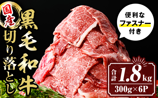 isa695 黒毛和牛切り落とし (合計1.8kg・300g×6P) 国産 真空包装 真空パック ファスナー 小分け 切落とし 牛 うし 牛肉 アウトドア BBQ 冷凍 【サンキョーミート株式会社】