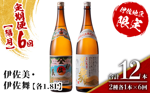 isa906 【定期便6回(隔月)】伊佐美・伊佐舞限定セット 各1.8L 合計12本(2種各1本×6回) 鹿児島 本格芋焼酎 芋焼酎 焼酎 一升瓶 飲み比べ 詰め合わせ 詰合せ 伊佐地区限定焼酎 伊佐舞 【酒乃向原】