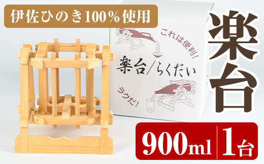 isa796 楽台(小・900ml用) 焼酎 楽台 注ぎ台 ホルダー スタンド ボトルスタンド インテリア 焼酎グッズ 晩酌 家飲み 900ml 伊佐ひのき使用 木製 専用箱入り 贈答 プレゼント 【広木建具】
