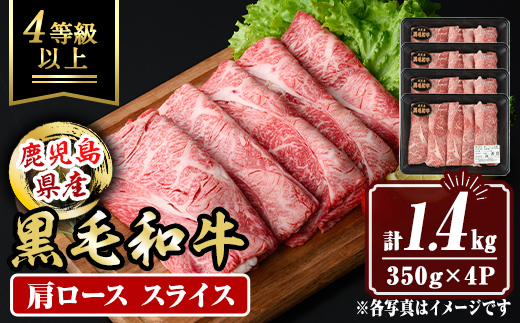 isa880 鹿児島県産黒毛和牛 肩ローススライス(計1.4kg・350g×4P) 4等級以上！ 国産 牛肉 霜降り 国産 牛肉 霜降り 家庭用 冷凍 【サンキョーミート】