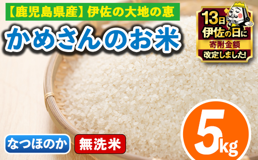 isa277 【伊佐の日・寄附額改定】《数量限定》かめさんのお米(5kg・なつほのか・無洗米) ふるさと納税 伊佐市 特産品 国産 白米 精米  無洗米 伊佐米 お米 米 生産者 【Farm-K】
